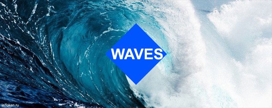 Блокчейн платформа криптовалюта WAVES